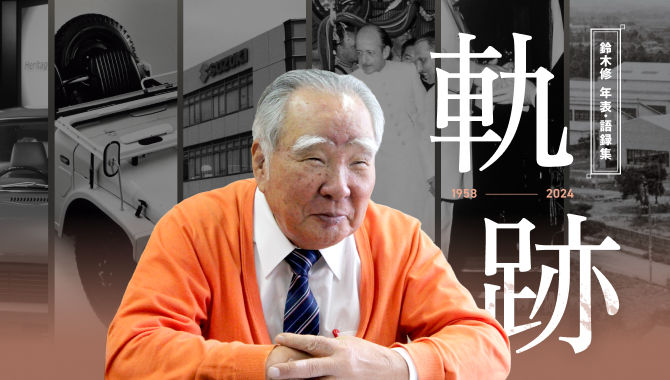 創立者 鈴木修の年表・語録集