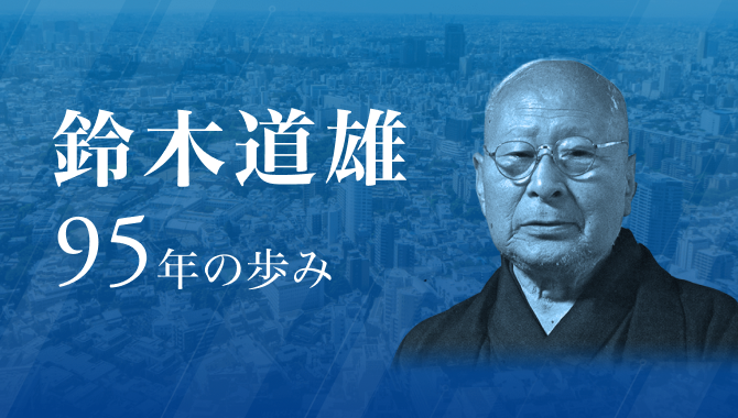 鈴木道雄95年の歩み
