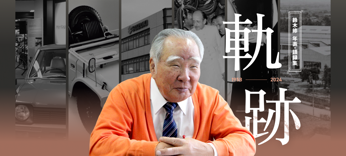 創立者 鈴木修 年表・語録集