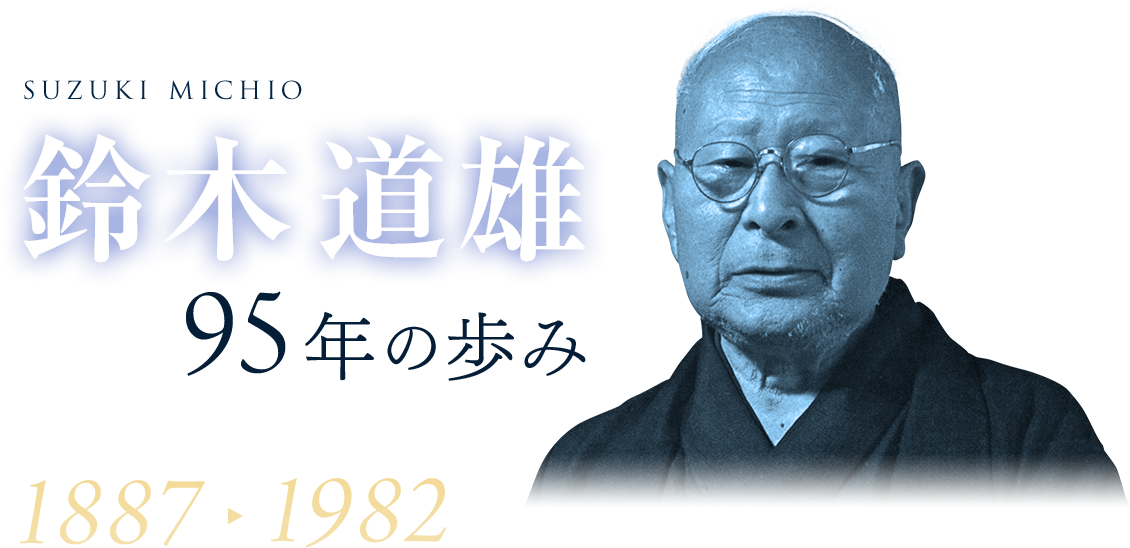 鈴木道雄 95年の歩み