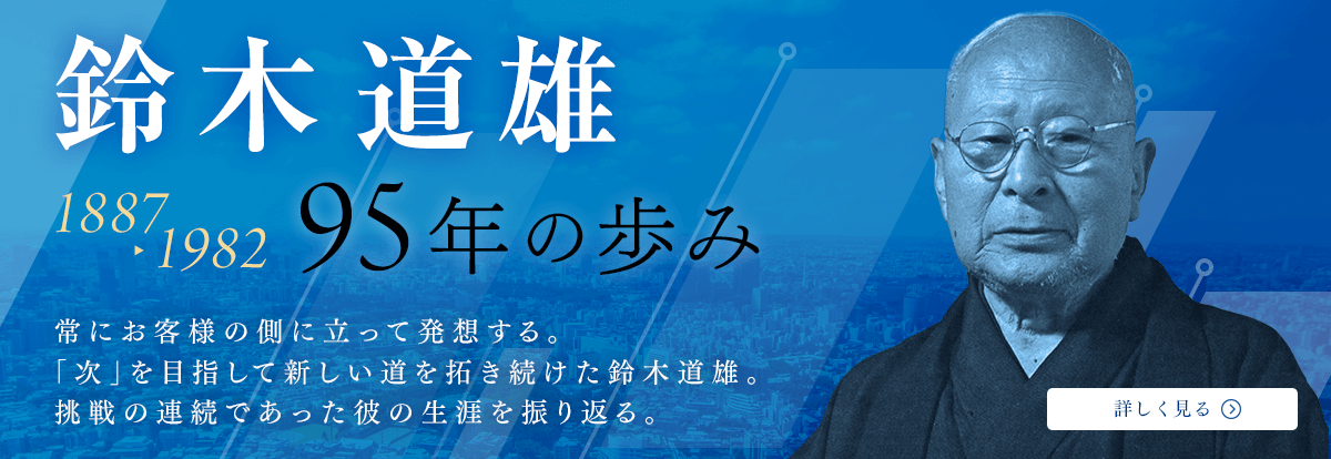 鈴木道雄95年の歩み