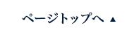 ページの先頭へ